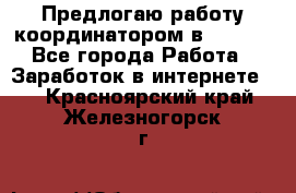 Предлогаю работу координатором в AVON.  - Все города Работа » Заработок в интернете   . Красноярский край,Железногорск г.